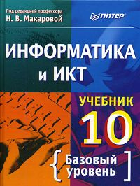 Информатика И ИКТ. 10 Класс. Базовый Уровень | Николайчук Галина.
