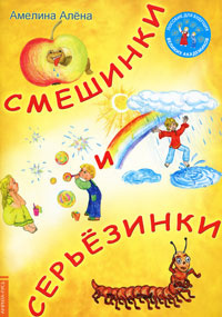 Смешинки и серьезинки #1