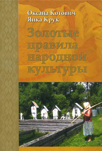Золотые правила народной культуры #1