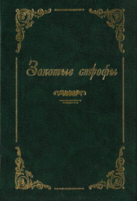 Золотые строфы #1