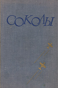 Соколы #1