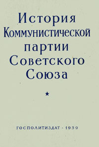 История Коммунистической партии Советского Союза | Пономарев Борис Николаевич, Волков И. М.  #1