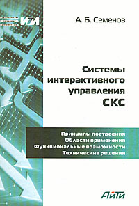 Системы интерактивного управления СКС #1