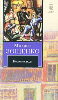 Нервные люди #1