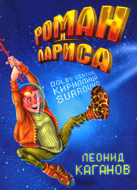Роман и Лариса | Каганов Леонид Александрович #1