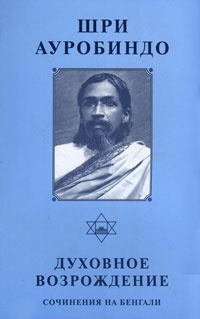 Духовное возрождение. Сочинения на бенгали | Ауробиндо Шри  #1