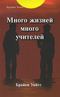 Много жизней, много учителей #1