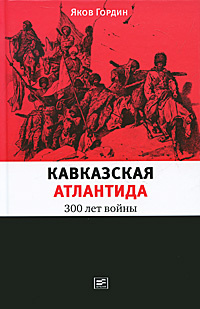 Кавказская Атлантида. 300 лет войны | Гордин Яков Аркадьевич #1