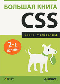 Большая книга CSS | Макфарланд Дэвид Сойер #1