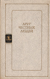 Друг честных людей | Эмин Федор Александрович, Страхов Николай Николаевич  #1