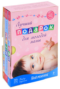 Лучший подарок для молодой мамы (комплект из 3 книг) - купить с ...