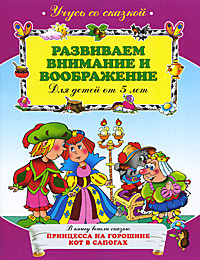 Развиваем внимание и воображение. Для детей от 5 лет #1