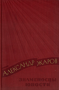 Знаменосцы юности | Жаров Александр Алексеевич #1