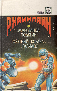 Марсианка Подкейн. Ракетный корабль "Галилео" | Барсов Сергей Борисович, Хайнлайн Роберт Энсон  #1