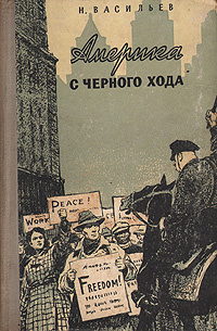 Америка с черного хода | Васильев Николай Васильевич #1