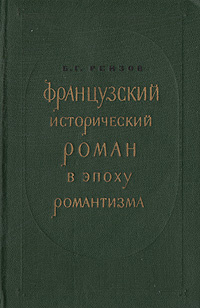 Французский исторический роман в эпоху романтизиа | Реизов Борис Григорьевич  #1