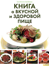 Книга о вкусной и здоровой пище #1