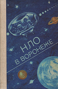 НЛО в Воронеже | Мартынов Вячеслав Васильевич, Мосолов Александр Викторович #1