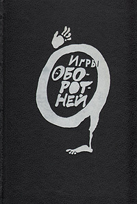 Игры оборотней #1