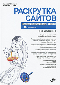 Раскрутка сайтов. Основы, секреты, трюки | Яковлев Алексей Александрович, Ткачев Василий Геннадьевич #1