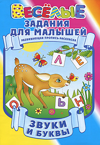 Звуки и буквы. Развивающая пропись-раскраска #1