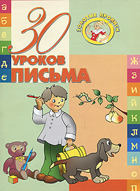 30 уроков письма #1