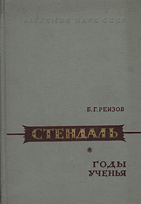 Стендаль. Годы ученья . Реизов Борис Григорьевич | Реизов Борис Григорьевич  #1