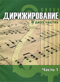 Дирижирование. В 2 частях. Часть 1 #1