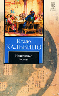 Невидимые города #1