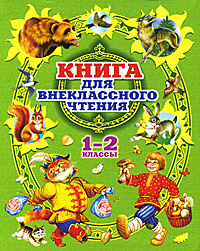 Книга для внеклассного чтения. 1-2 классы #1
