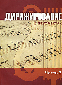 Дирижирование. В 2 частях. Часть 2 #1