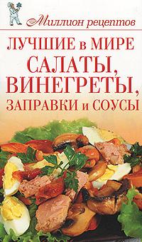 Лучшие в мире салаты, винегреты, заправки и соусы | Сладкова Ольга Владимировна  #1