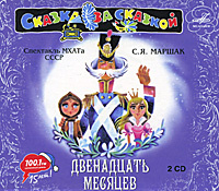 Двенадцать месяцев (аудиокнига MP3 на 2 CD) | Маршак Самуил Яковлевич #1