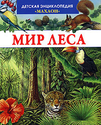 Мир леса | Эйнар Генри #1