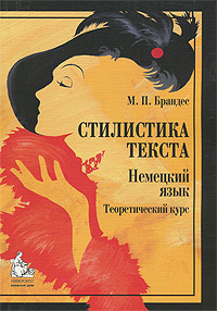 Стилистика текста. Немецкий язык. Теоретический курс #1