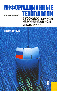 Информационные технологии в государственном и муниципальном управлении #1