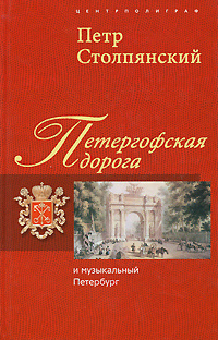 Петергофская дорога и музыкальный Петербург | Столпянский Петр Николаевич  #1