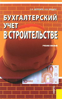 Бухгалтерский учет в строительстве #1