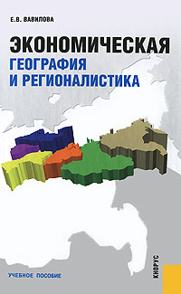 Экономическая география и регионалистика #1