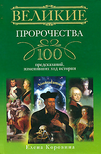 Великие пророчества. 100 предсказаний, изменивших ход истории | Коровина Елена Анатольевна #1