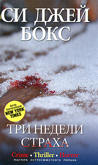 Три недели страха #1