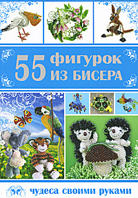 55 фигурок из бисера #1