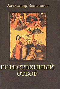 Естественный отбор #1