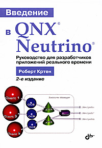 Введение в QNX Neutrino. Руководство для разработчиков приложений реального времени  #1