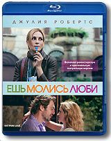 Ешь, молись, люби (Blu-ray) #1