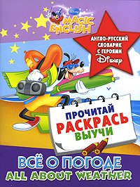 All about Weather / Все о погоде. Англо-русский словарик с героями Disney #1