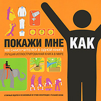 Покажи мне, как. 500 самоучителей в одной книге | Фагерстрем Дерек, Смит Лорен #1