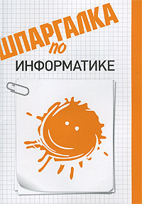 Шпаргалка по информатике #1