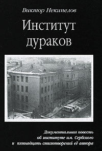 Институт дураков #1