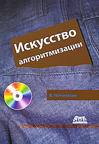Искусство алгоритмизации (+ CD-ROM) | Потопахин Виталий Валерьевич  #1